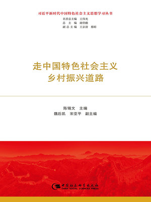 走中国特色社会主义乡村振兴道路（习近平新时代中国特色社会主义思想学习丛书）